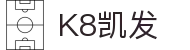 K8·凯发(中国区)天生赢家·一触即发 
