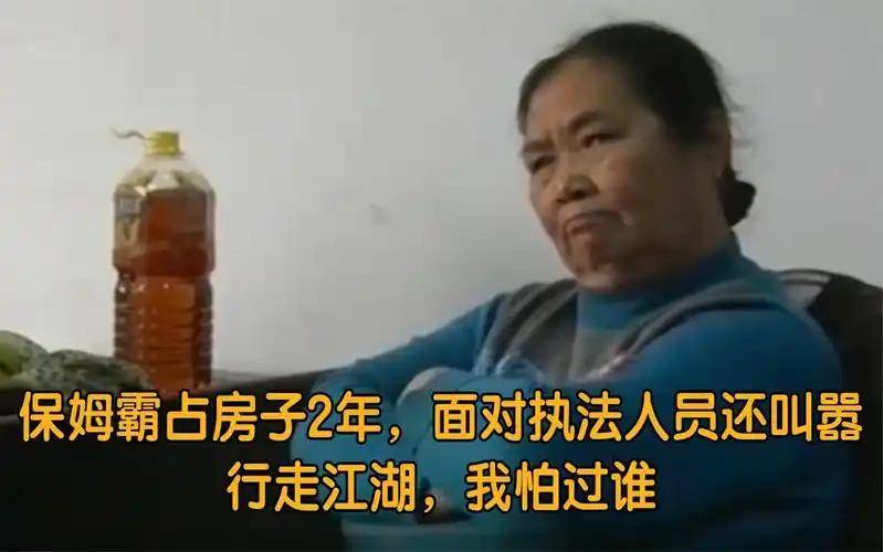 78岁保姆霸占房子2年在执法人员面前称：我行走江湖我怕谁(图1)