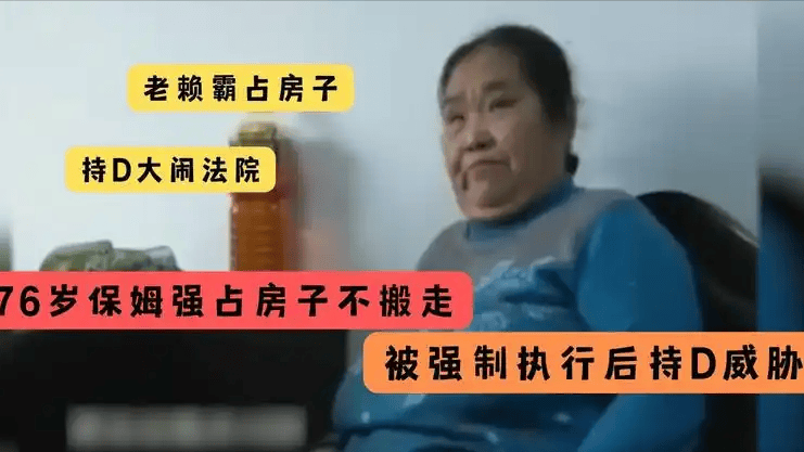 78岁保姆霸占房子2年在执法人员面前称：我行走江湖我怕谁(图18)