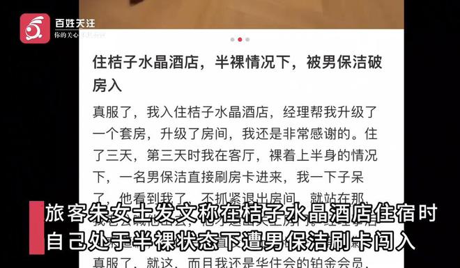 女子住酒店半裸上身休息遭男保洁刷卡进爱体育入口入房间当事人：吓坏了(图1)