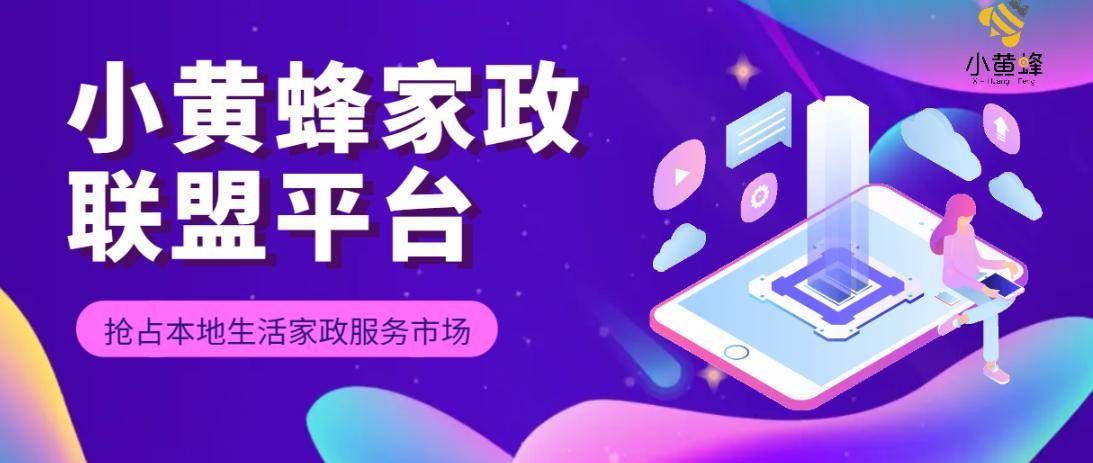 数字家政创业推荐：小黄蜂家政团购平台(图4)