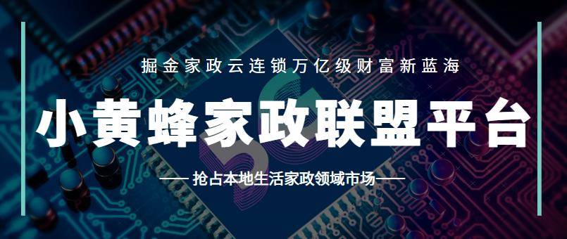 数字家政创业推荐：小黄蜂家政团购平台(图5)