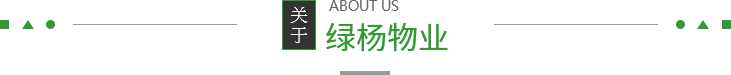 常熟市绿杨物业管理有限公司(图2)