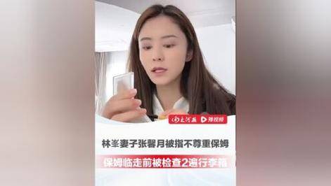 林峯老婆家保姆离职前被查行李引热议(图1)