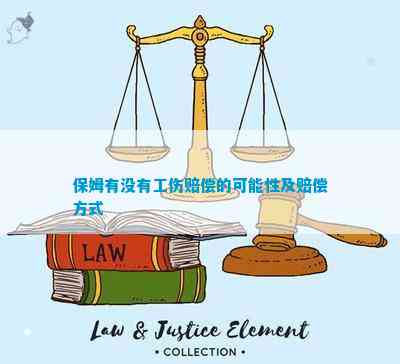 保姆有不存在工伤赔爱体育下载偿的可能性及赔偿方法(图1)