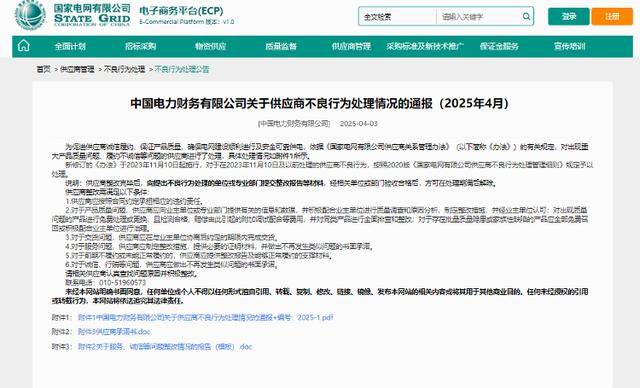 爱体育平台海量财经丨两家保洁服务企业被列入黑名单三年国电财务有限公司发布关于供应商不良行为处理情况通报(图1)