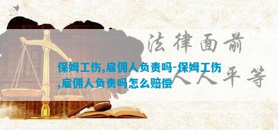 保姆工伤雇佣人负责吗保姆工伤雇佣人负责吗怎么赔偿(图1)