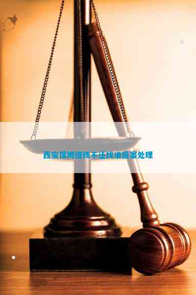 爱体育登录西安保姆借钱不还找谁报案处理