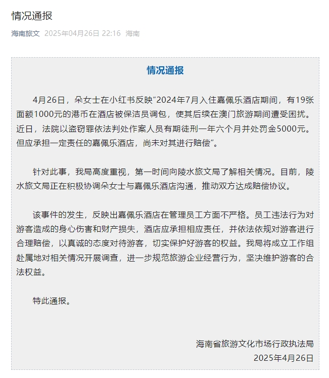 嘉佩乐度假酒店保洁员调包住客港币？官方最新通报(图1)