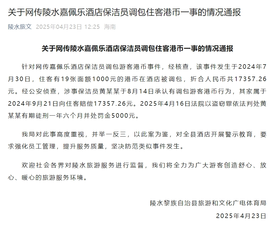 嘉佩乐度假酒店保洁员调包住客港币？官方最新通报(图2)